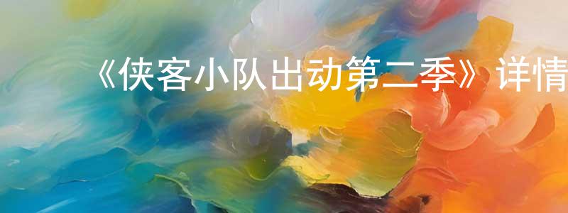 ﻿《侠客小队出动第二季》详情介绍_侠客小队出动第二季已完结在线观看_侠客小队出动第二季迅雷下载_欧美动漫 ﻿陈永兵的blog